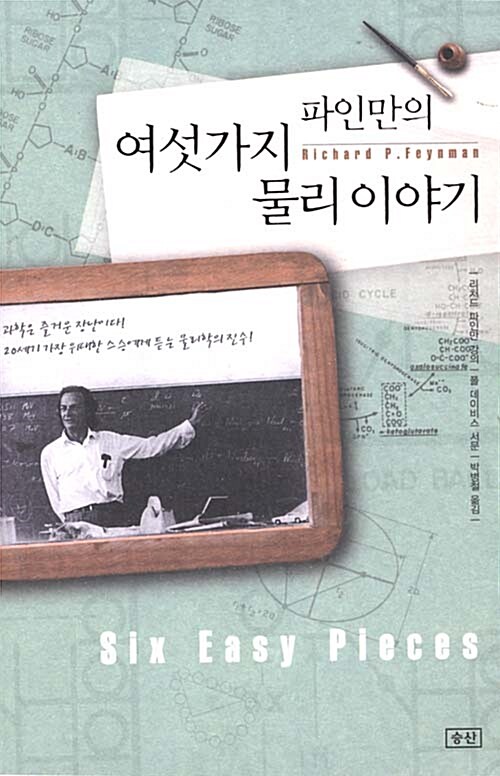 파인만의 여섯가지 물리이야기(반양장) 표지