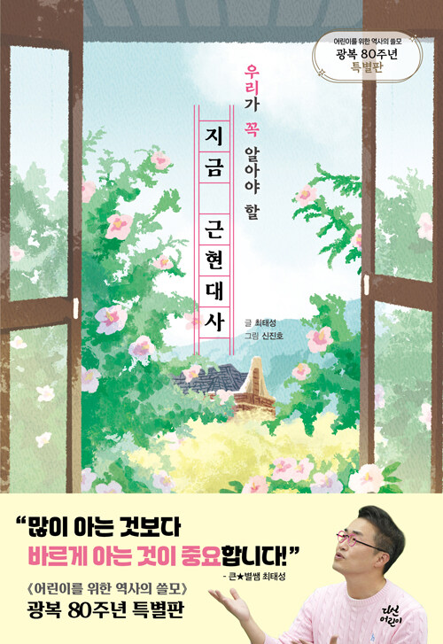 (우리가 꼭 알아야 할) 지금 근현대사 표지