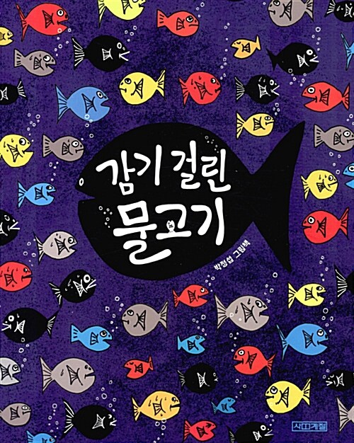 감기 걸린 물고기 표지