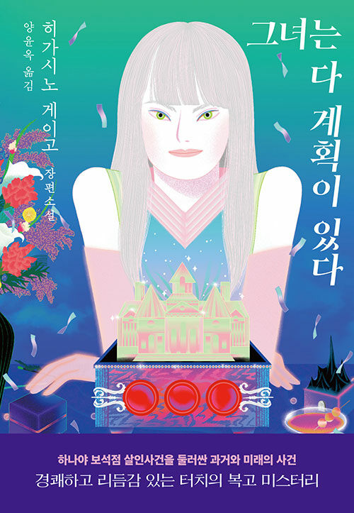 그녀는 다 계획이 있다 표지