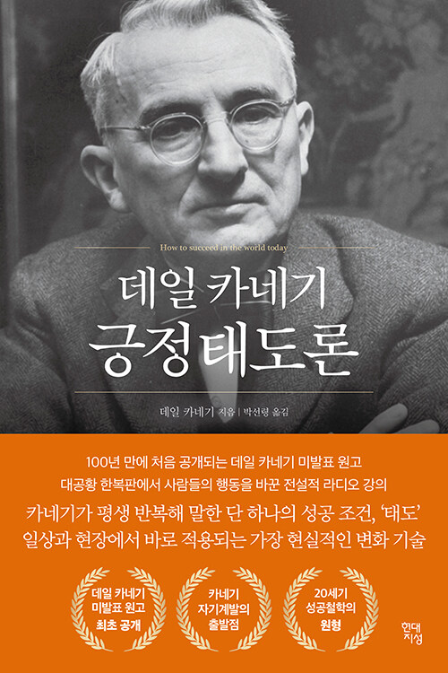 데일 카네기 긍정태도론 표지