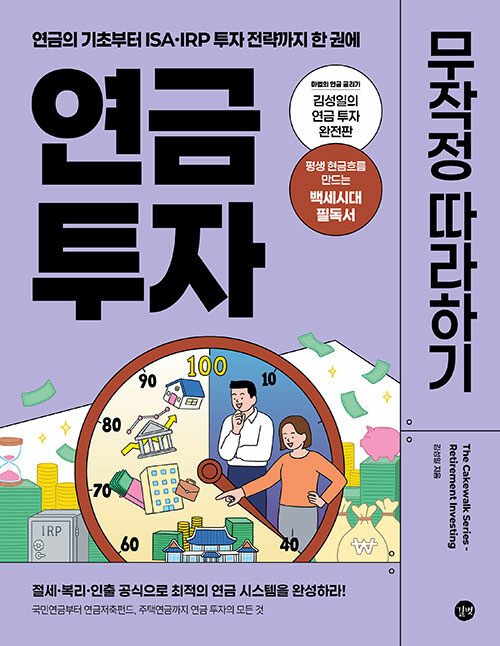 연금 투자 무작정 따라하기 표지