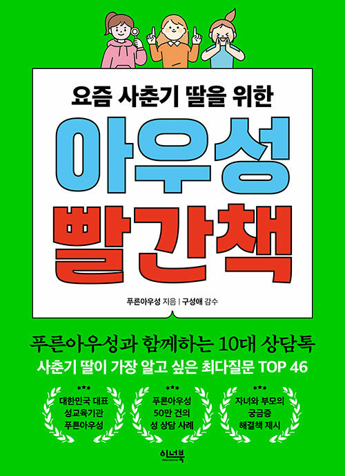 (요즘 사춘기 딸을 위한) 아우성 빨간책 표지