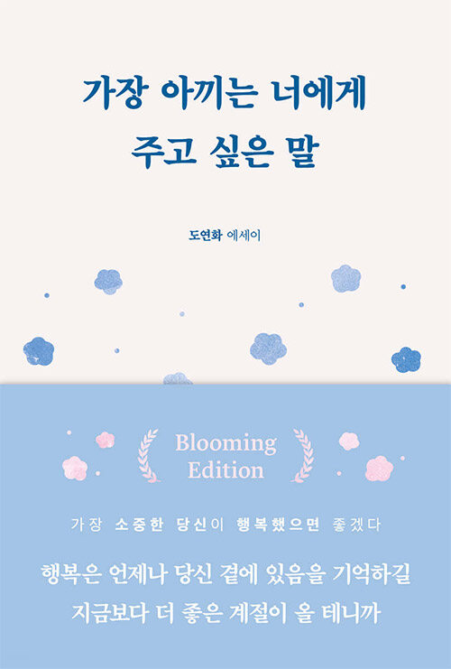 가장 아끼는 너에게 주고 싶은 말 표지
