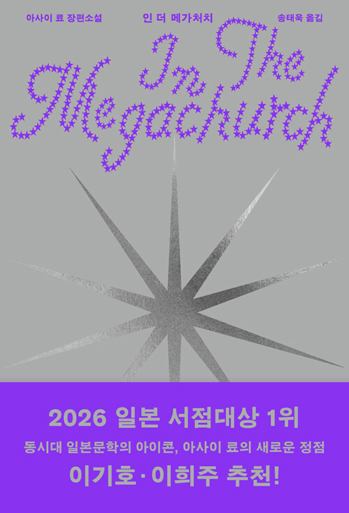 인 더 메가처치 표지