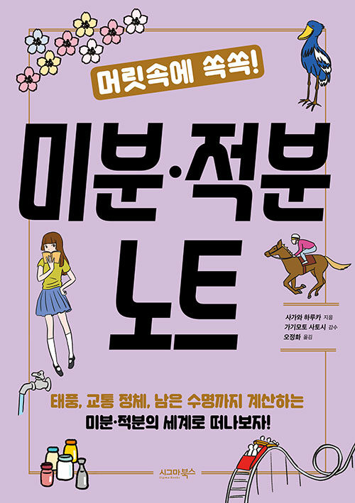 (머릿속에 쏙쏙!) 미분·적분 노트 표지