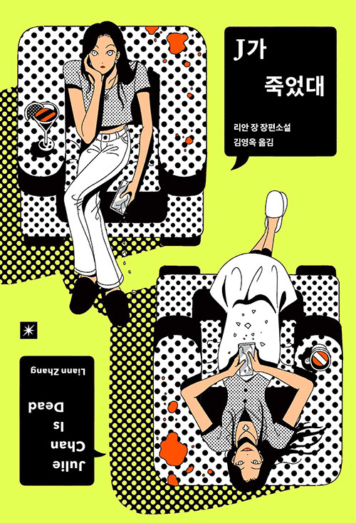 J가 죽었대 표지