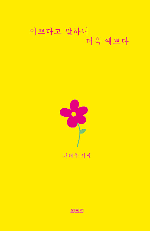 이쁘다고 말하니 더욱 예쁘다 표지
