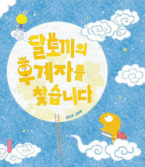 달토끼의 후계자를 찾습니다 표지
