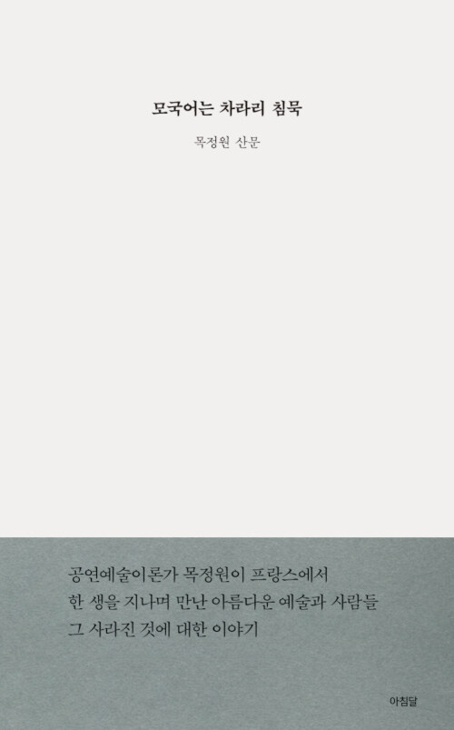 모국어는 차라리 침묵 표지