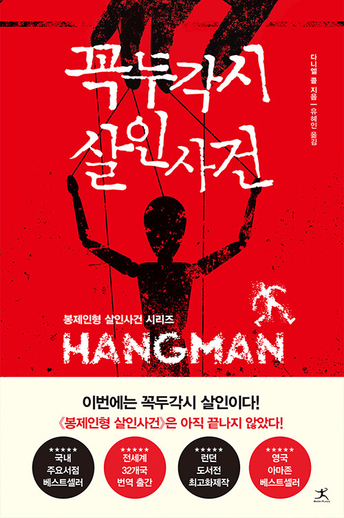 꼭두각시 살인사건 표지