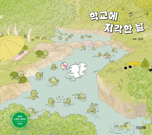 학교에 지각한 날 표지
