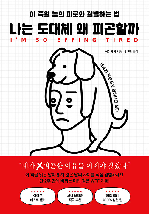 나는 도대체 왜 피곤할까  표지