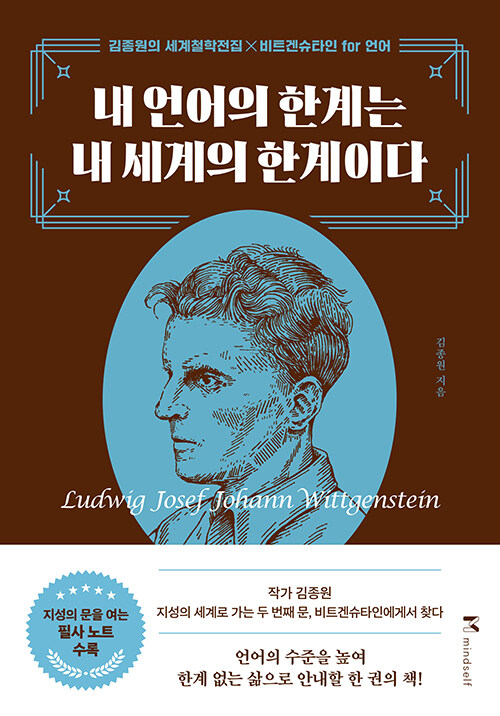 내 언어의 한계는 내 세계의 한계이다 표지