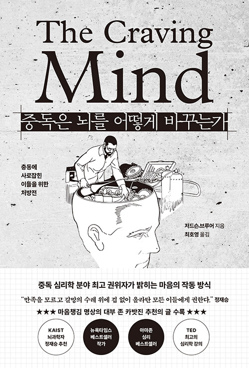 중독은 뇌를 어떻게 바꾸는가 표지