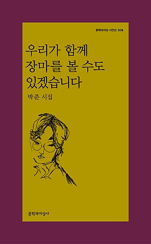 우리가 함께 장마를 볼 수도 있겠습니다 표지