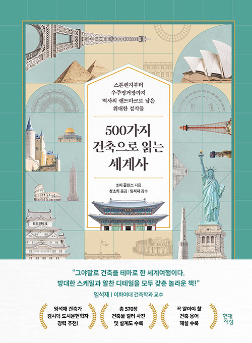 500가지 건축으로 읽는 세계사 표지