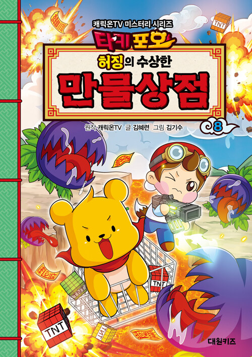 타키 포오 허징의 수상한 만물상점  8 표지