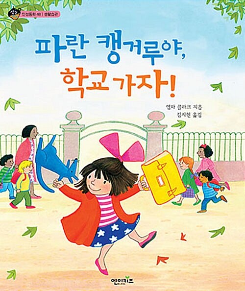 파란 캥거루야, 학교 가자! 표지