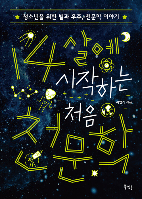 14살에 시작하는 처음 천문학 표지