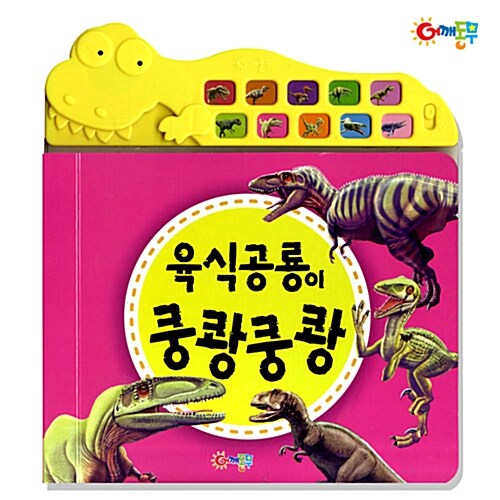 육식공룡이 쿵쾅쿵쾅 표지