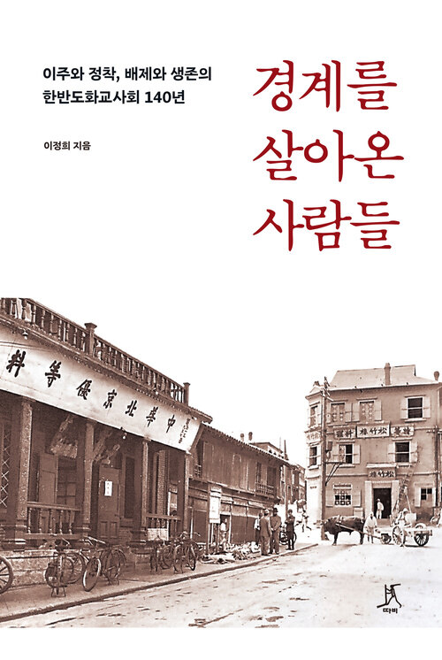 경계를 살아온 사람들 표지