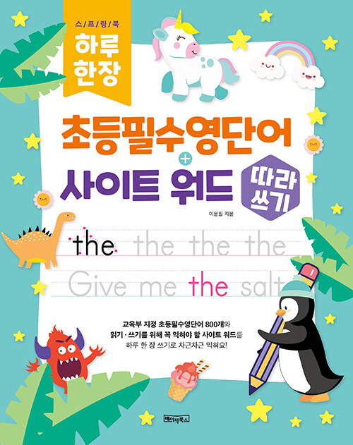 하루 한 장 초등필수영단어+사이트 워드 따라쓰기 표지