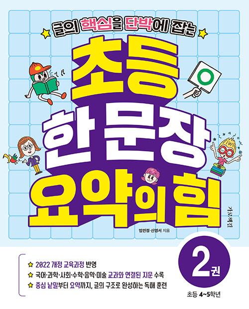 초등 한 문장 요약의 힘 2권 표지