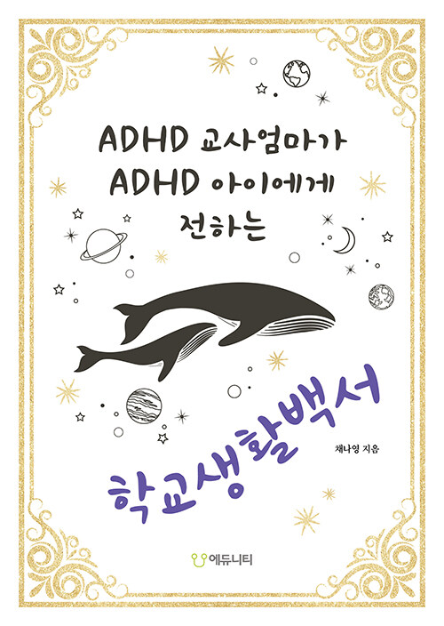 (ADHD 교사엄마가 ADHD 아이에게 전하는) 학교생활백서 표지