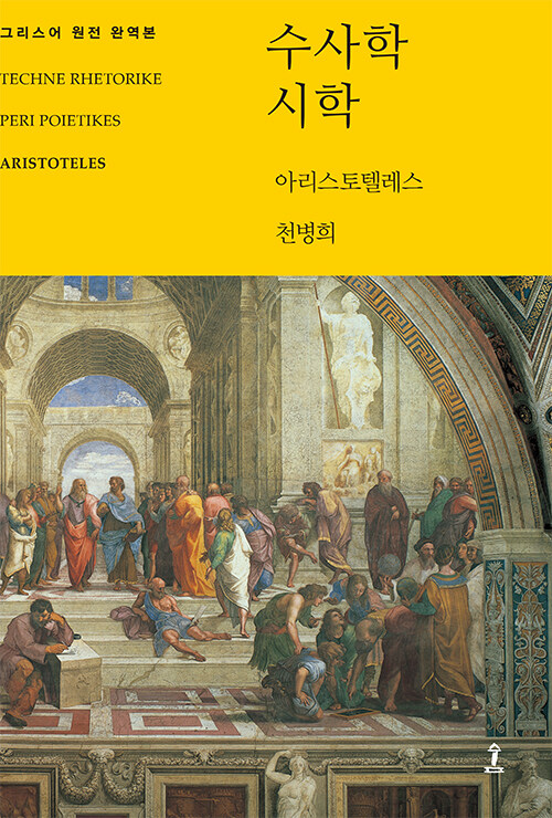 수사학/시학 표지
