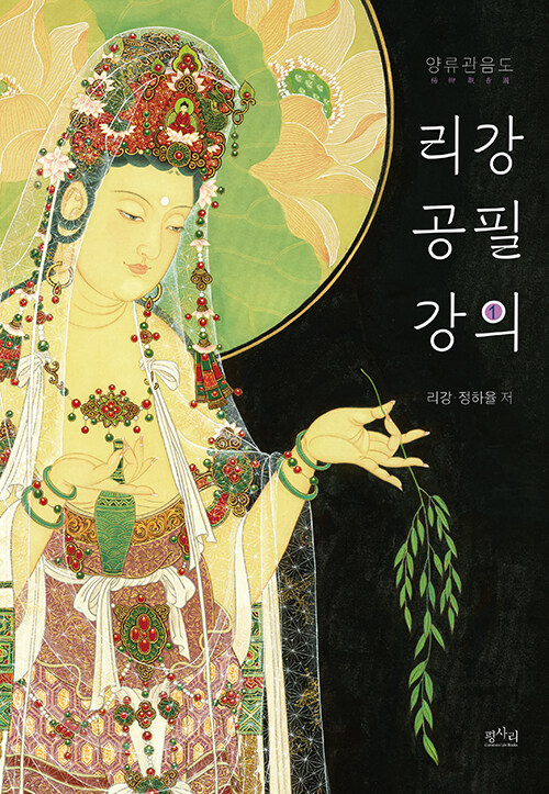 리강 공필 강의 1 - 양류관음도 표지