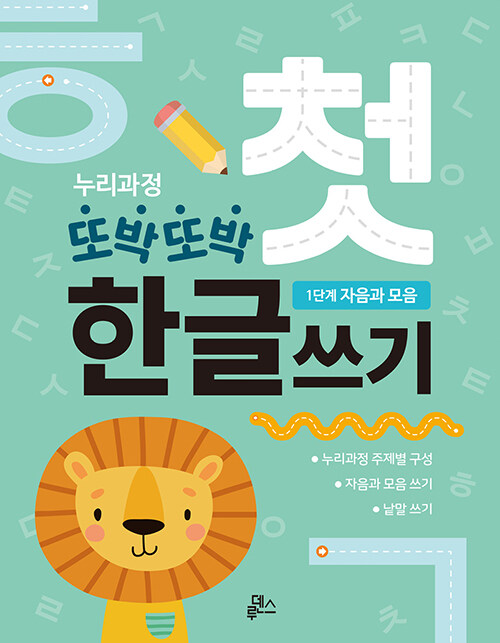또박또박 첫 한글쓰기 1단계 자음과 모음 표지