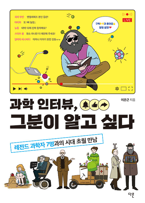 과학 인터뷰, 그분이 알고 싶다 표지