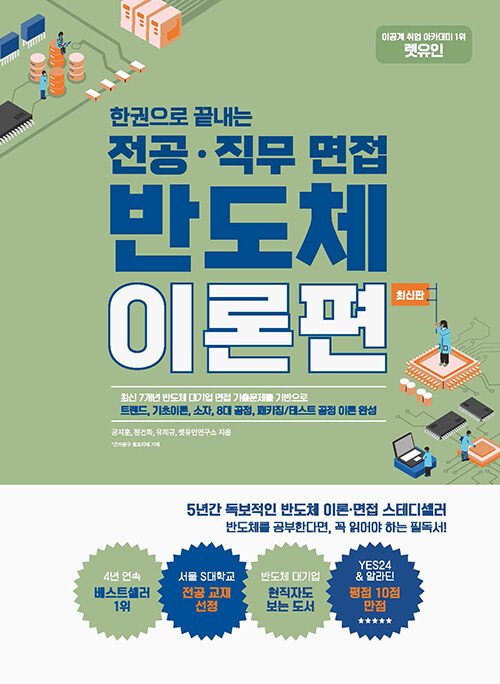 한권으로 끝내는 전공·직무 면접 반도체 이론편 최신판 표지