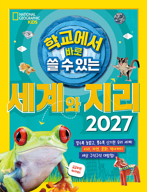 학교에서 바로 쓸 수 있는 세계와 지리 2027 표지