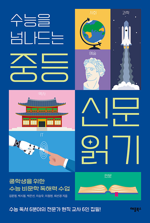 수능을 넘나드는 중등 신문 읽기 표지