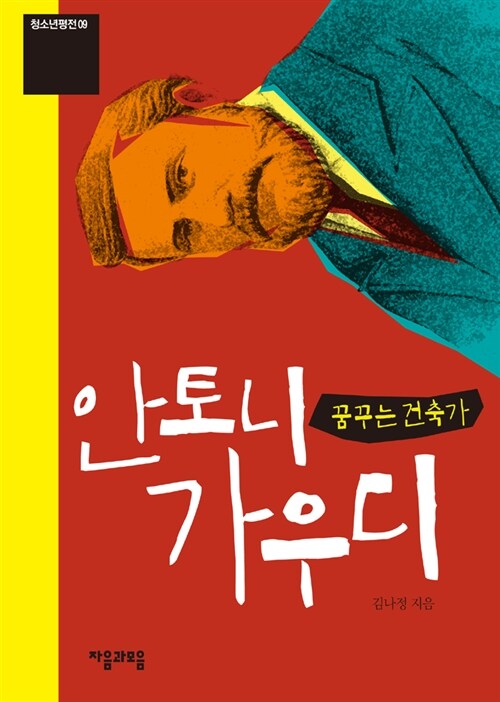 꿈꾸는 건축가 안토니 가우디 표지
