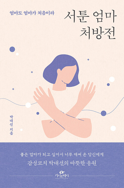 서툰 엄마 처방전 표지
