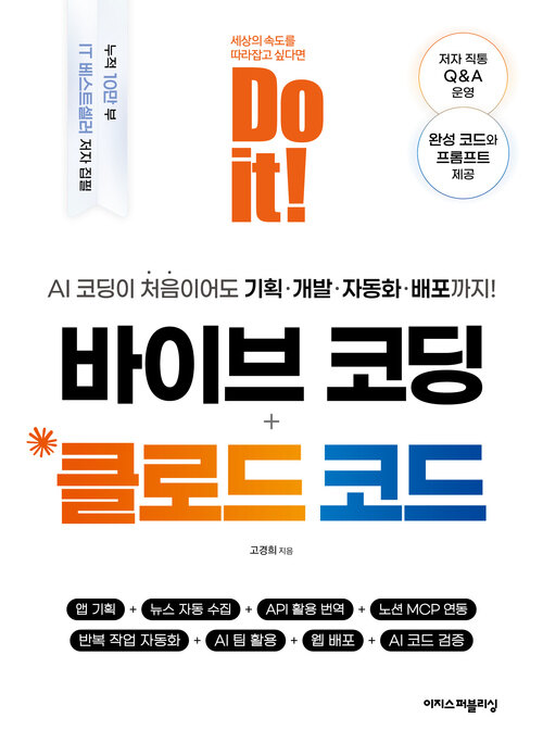 Do it! 바이브 코딩 + 클로드 코드 표지