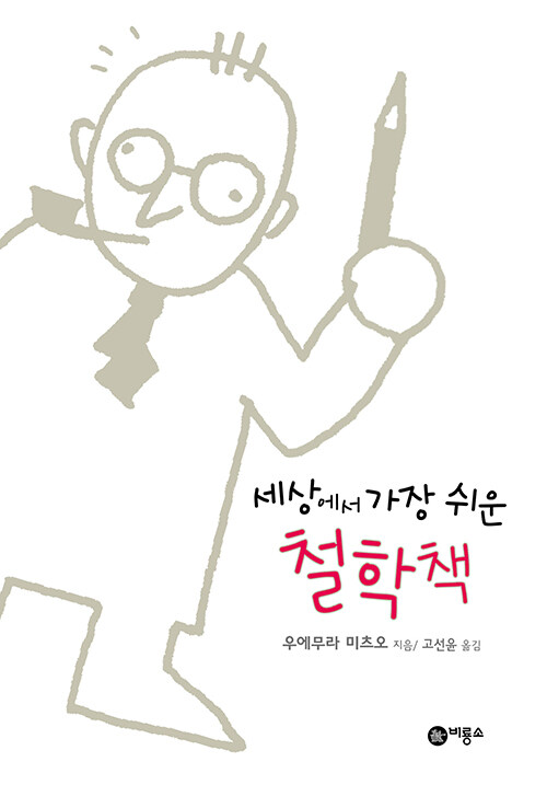 (세상에서 가장 쉬운) 철학책 표지