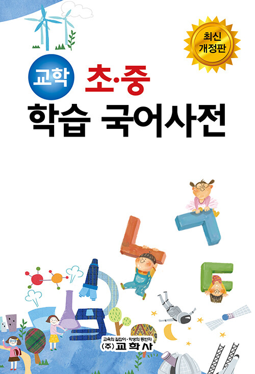 (교학) 초·중 학습 국어사전 표지