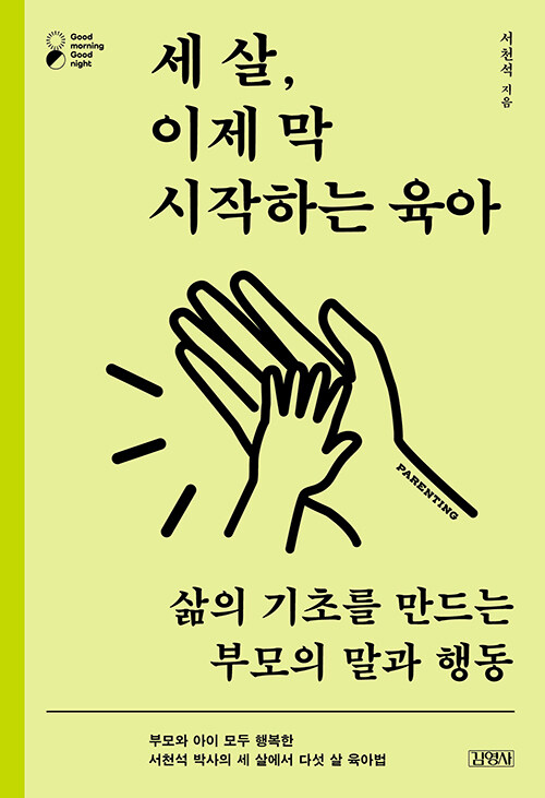 세 살, 이제 막 시작하는 육아 표지