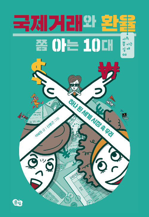 국제거래와 환율 쫌 아는 10대 표지
