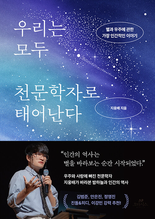 우리는 모두 천문학자로 태어난다 표지