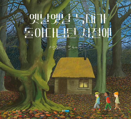 옛날옛날 늑대가 돌아다니던 시절에 표지
