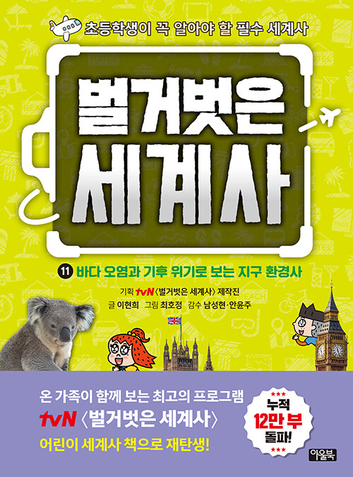 벌거벗은 세계사 11 - 바다 오염과 기후 위기로 보는 지구 환경사 표지