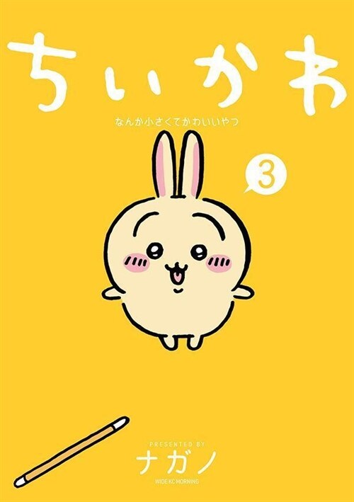 ちいかわ なんか小さくてかわいいやつ(3) (ワイドKC) 표지