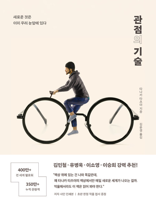 관점의 기술 - 새로운 것은 이미 우리 눈앞에 있다 표지