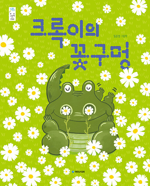크록이의 꽃구멍 표지