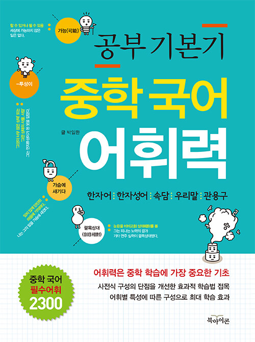 (공부 기본기) 중학 국어 어휘력 표지